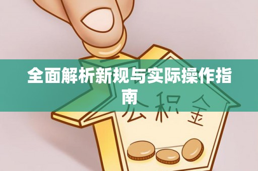 建水全面解析新规与实际操作指南