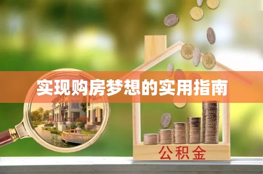 建水实现购房梦想的实用指南