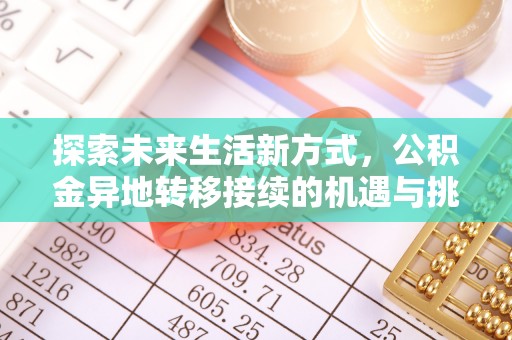 建水探索未来生活新方式，公积金异地转移接续的机遇与挑战
