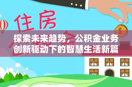 建水探索未来趋势，公积金业务创新驱动下的智慧生活新篇章