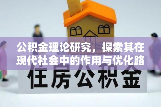 建水公积金理论研究，探索其在现代社会中的作用与优化路径