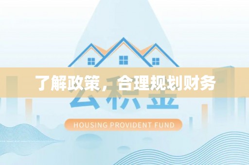 建水了解政策，合理规划财务