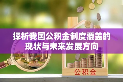 建水探析我国公积金制度覆盖的现状与未来发展方向