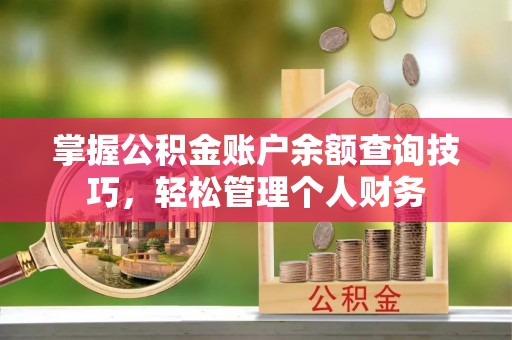 建水掌握公积金账户余额查询技巧，轻松管理个人财务