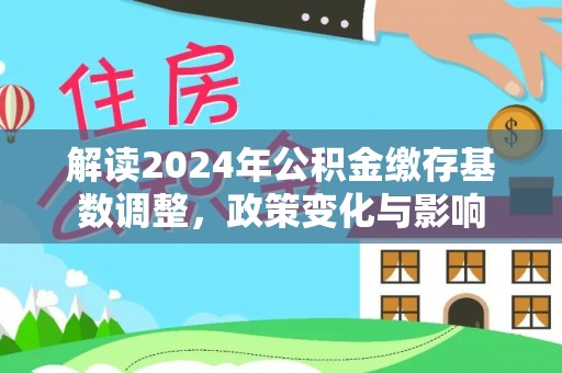 建水解读2024年公积金缴存基数调整，政策变化与影响