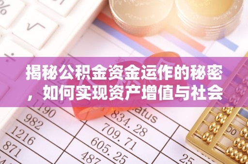 建水揭秘公积金资金运作的秘密，如何实现资产增值与社会福利双赢？