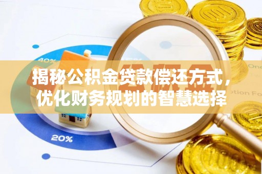 建水揭秘公积金贷款偿还方式，优化财务规划的智慧选择
