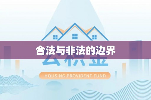 建水合法与非法的边界