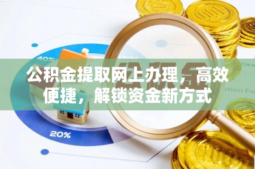 建水公积金提取网上办理，高效便捷，解锁资金新方式