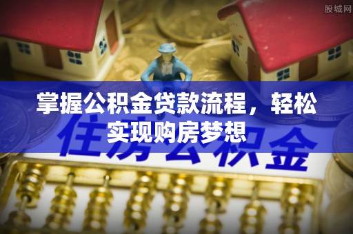 建水掌握公积金贷款流程，轻松实现购房梦想