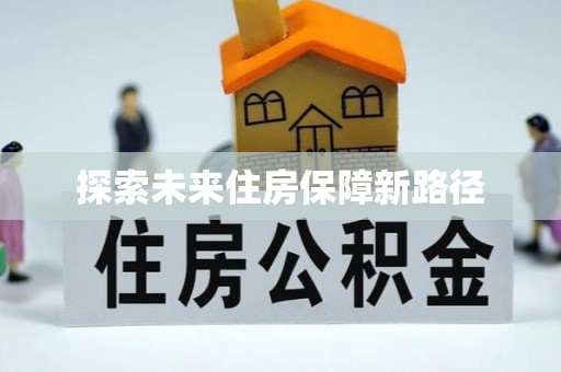 建水探索未来住房保障新路径