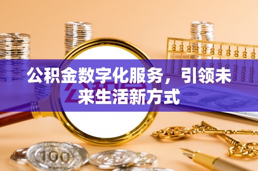 建水公积金数字化服务，引领未来生活新方式