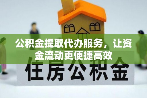 建水公积金提取代办服务，让资金流动更便捷高效