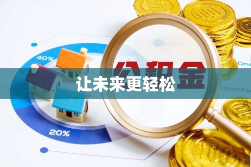 建水让未来更轻松