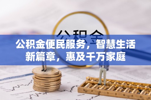 建水公积金便民服务，智慧生活新篇章，惠及千万家庭