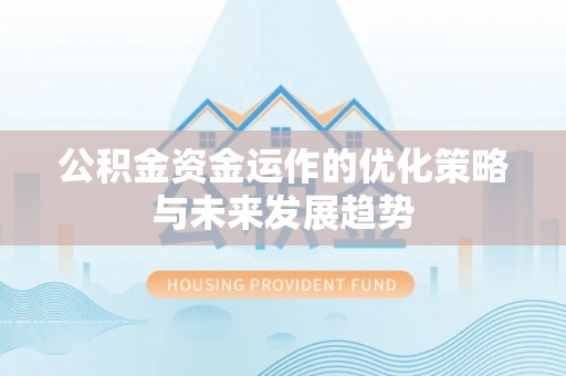 建水公积金资金运作的优化策略与未来发展趋势