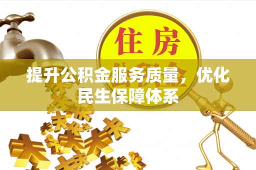 建水提升公积金服务质量，优化民生保障体系