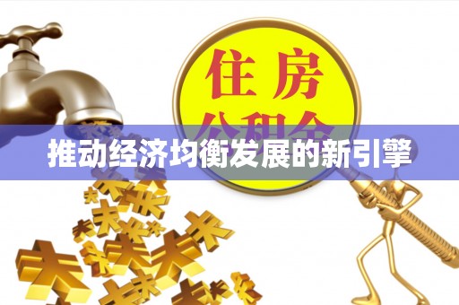 建水推动经济均衡发展的新引擎