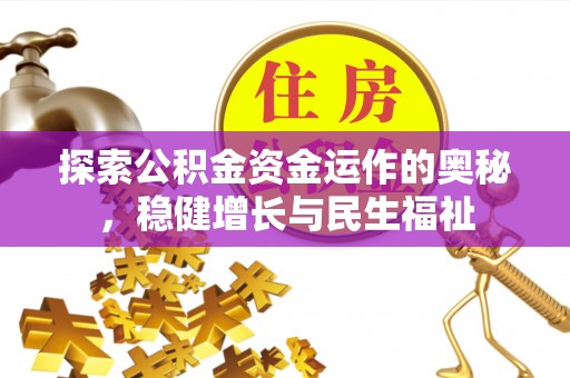 建水探索公积金资金运作的奥秘，稳健增长与民生福祉