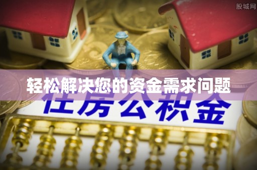 建水轻松解决您的资金需求问题