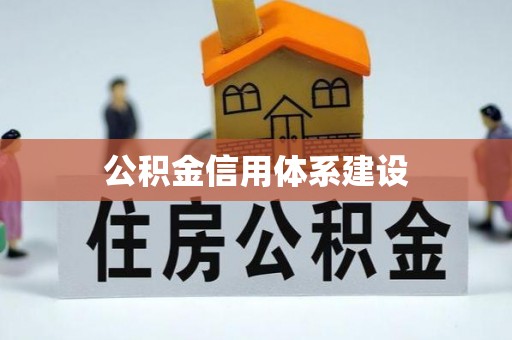 建水公积金信用体系建设