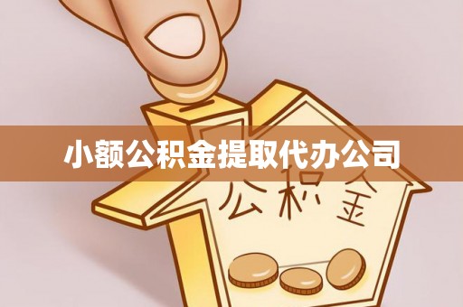 建水小额公积金提取代办公司