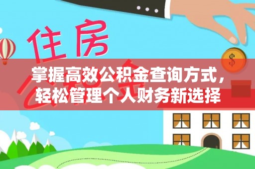 建水掌握高效公积金查询方式，轻松管理个人财务新选择