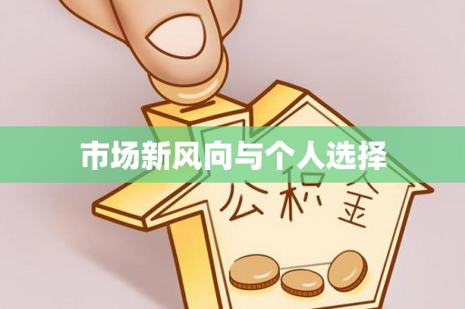 建水市场新风向与个人选择