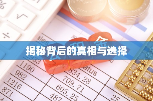 建水揭秘背后的真相与选择