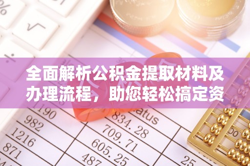 建水全面解析公积金提取材料及办理流程，助您轻松搞定资金提取