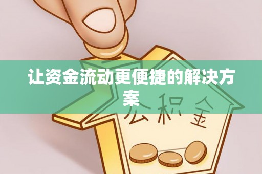 建水让资金流动更便捷的解决方案