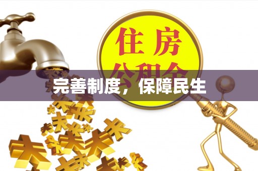 建水完善制度，保障民生