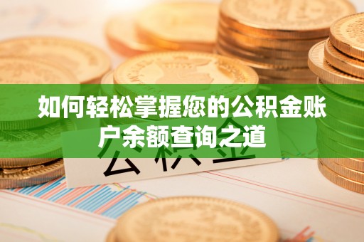 建水如何轻松掌握您的公积金账户余额查询之道