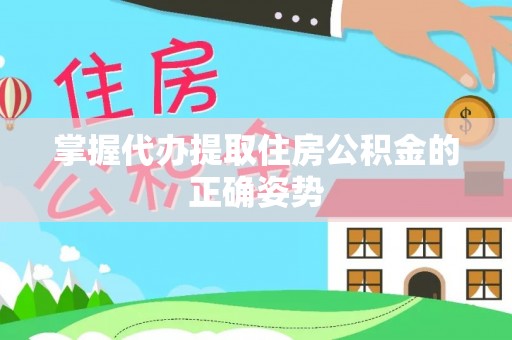建水掌握代办提取住房公积金的正确姿势