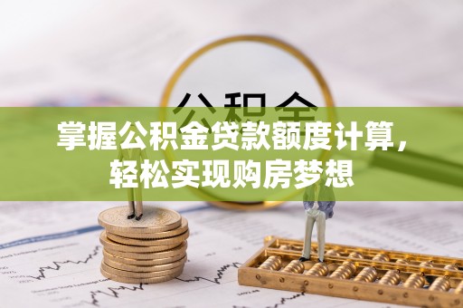 建水掌握公积金贷款额度计算，轻松实现购房梦想