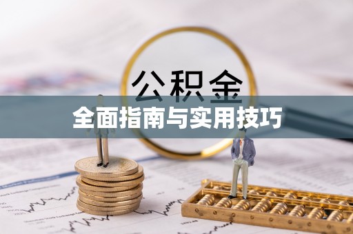 建水全面指南与实用技巧