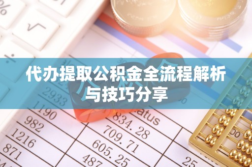 建水代办提取公积金全流程解析与技巧分享
