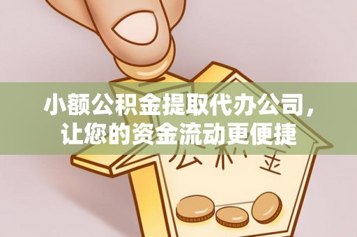 建水小额公积金提取代办公司，让您的资金流动更便捷