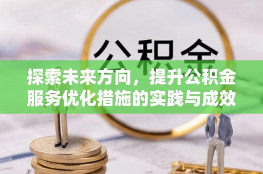 建水探索未来方向，提升公积金服务优化措施的实践与成效