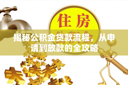 建水揭秘公积金贷款流程，从申请到放款的全攻略