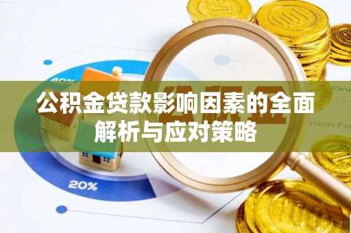 建水公积金贷款影响因素的全面解析与应对策略