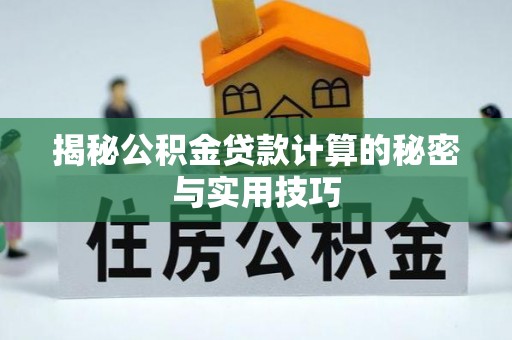 建水揭秘公积金贷款计算的秘密与实用技巧