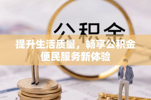 建水提升生活质量，畅享公积金便民服务新体验