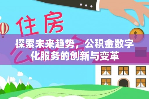 建水探索未来趋势，公积金数字化服务的创新与变革