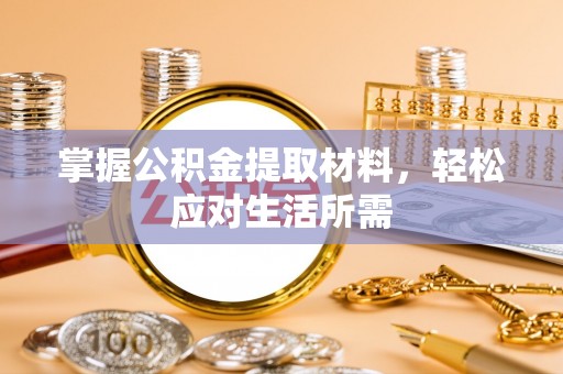 建水掌握公积金提取材料，轻松应对生活所需