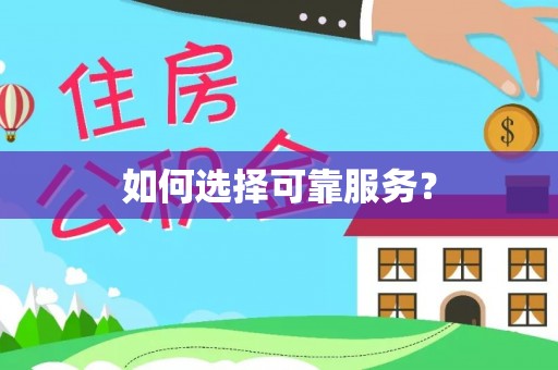 建水如何选择可靠服务？