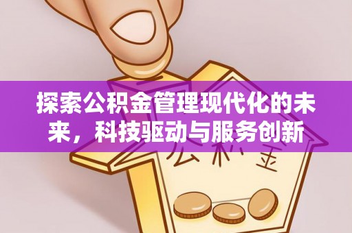 建水探索公积金管理现代化的未来，科技驱动与服务创新