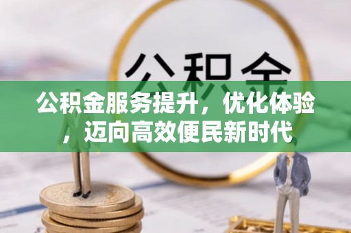 建水公积金服务提升，优化体验，迈向高效便民新时代