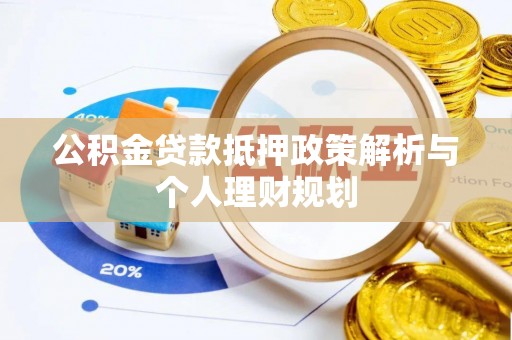 建水公积金贷款抵押政策解析与个人理财规划