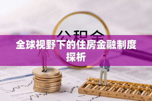 建水全球视野下的住房金融制度探析